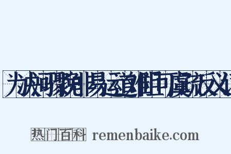 为决河骤挽非易运道难阻可虞疏反义词是什么意思的图片